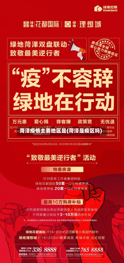 菏泽疫情主要地区是(菏泽是疫区吗)-第1张图片