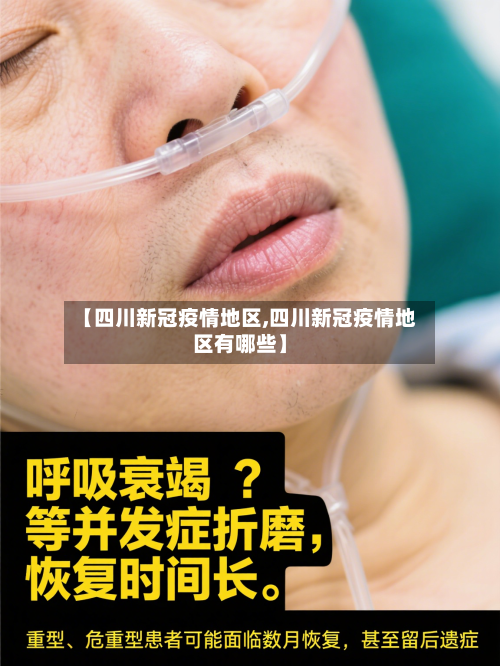 【四川新冠疫情地区,四川新冠疫情地区有哪些】-第1张图片
