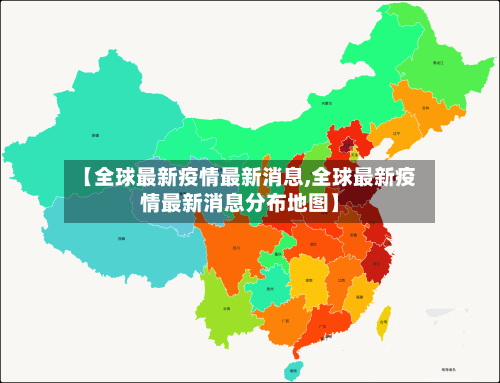 【全球最新疫情最新消息,全球最新疫情最新消息分布地图】-第1张图片
