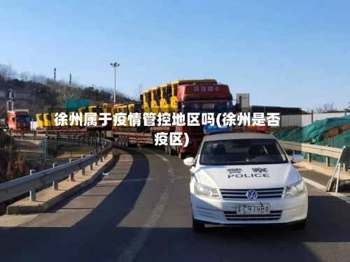 徐州属于疫情管控地区吗(徐州是否疫区)-第1张图片