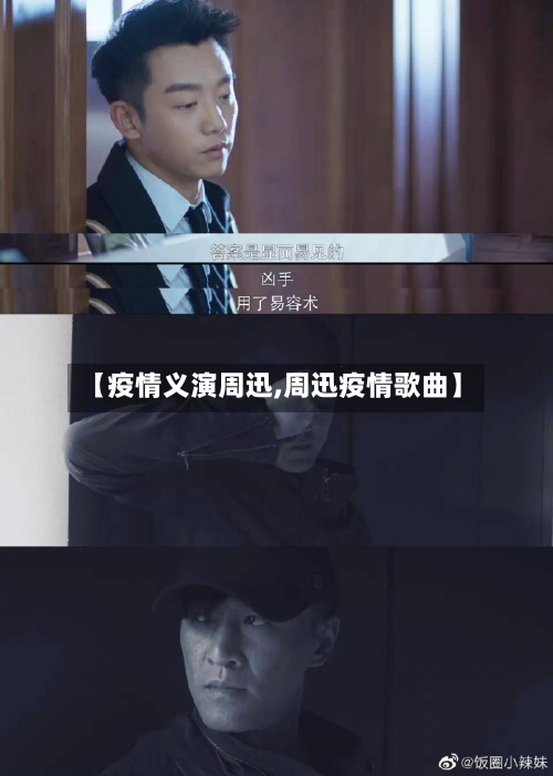 【疫情义演周迅,周迅疫情歌曲】-第1张图片