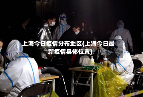 上海今日疫情分布地区(上海今日最新疫情具体位置)-第2张图片