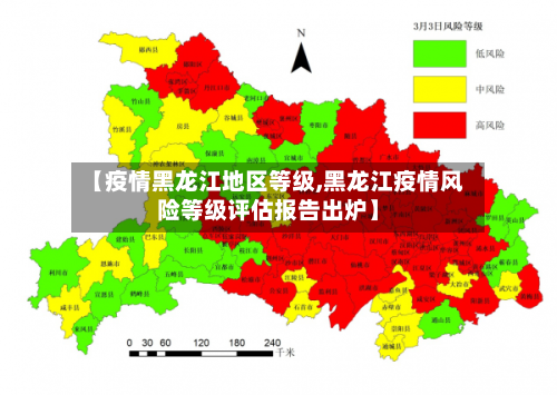 【疫情黑龙江地区等级,黑龙江疫情风险等级评估报告出炉】-第2张图片