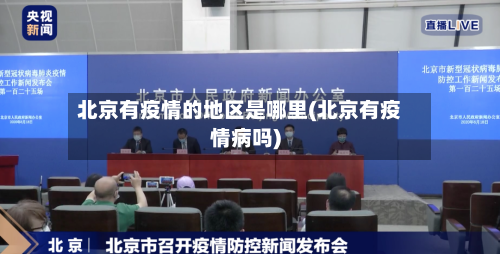 北京有疫情的地区是哪里(北京有疫情病吗)-第1张图片