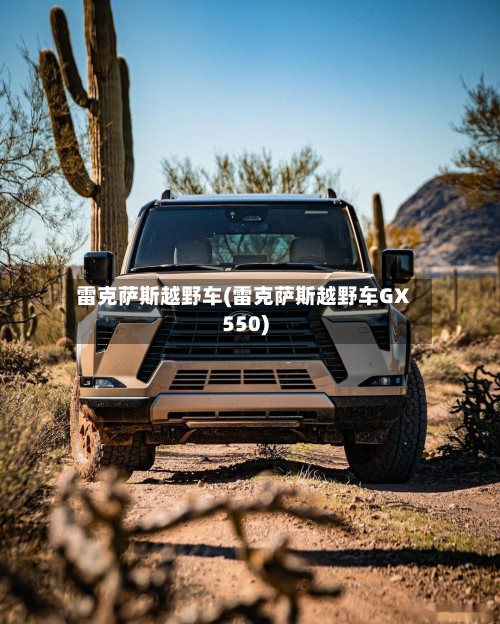 雷克萨斯越野车(雷克萨斯越野车GX550)-第2张图片