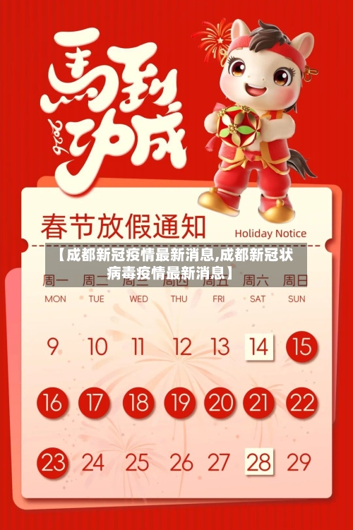 【成都新冠疫情最新消息,成都新冠状病毒疫情最新消息】-第1张图片