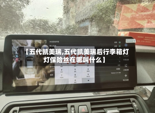 【五代凯美瑞,五代凯美瑞后行李箱灯灯保险丝在哪叫什么】-第1张图片