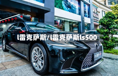 l雷克萨斯/l雷克萨斯ls500-第2张图片