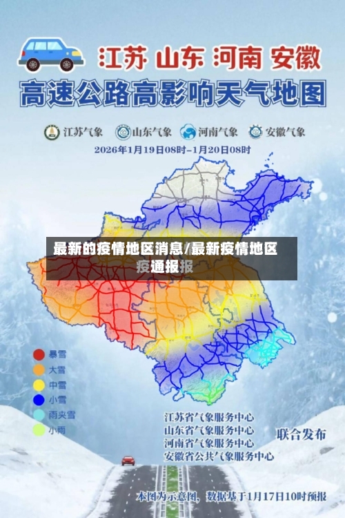 最新的疫情地区消息/最新疫情地区通报-第1张图片