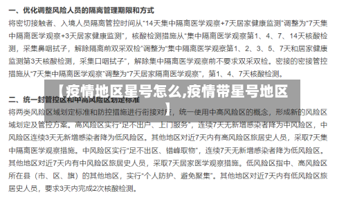 【疫情地区星号怎么,疫情带星号地区】-第2张图片