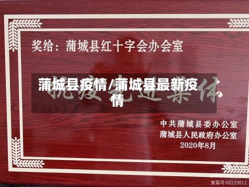 蒲城县疫情/蒲城县最新疫情-第1张图片