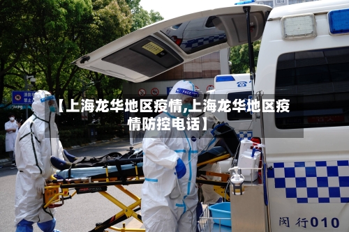 【上海龙华地区疫情,上海龙华地区疫情防控电话】-第3张图片