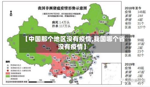 【中国那个地区没有疫情,我国哪个省没有疫情】-第2张图片