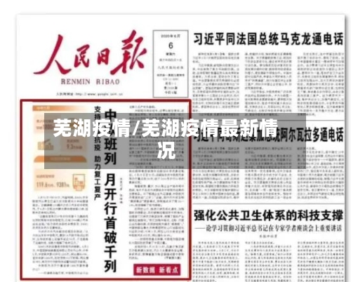 芜湖疫情/芜湖疫情最新情况-第1张图片