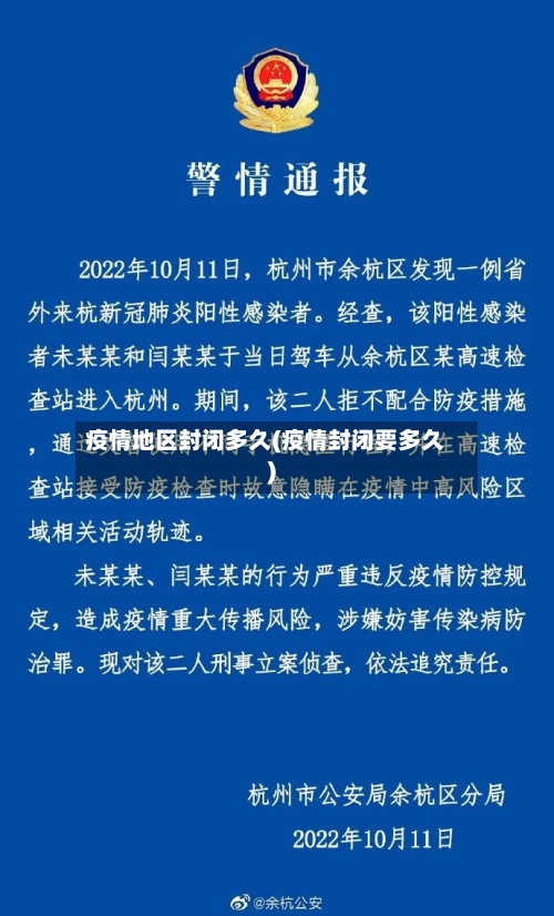 疫情地区封闭多久(疫情封闭要多久)-第2张图片