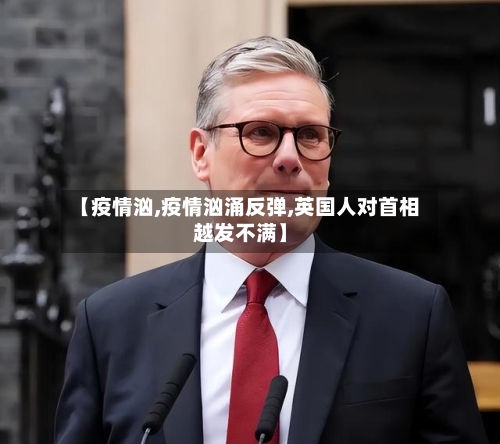 【疫情汹,疫情汹涌反弹,英国人对首相越发不满】-第2张图片