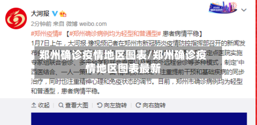 郑州确诊疫情地区图表/郑州确诊疫情地区图表最新-第1张图片