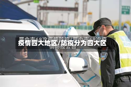 疫情四大地区/防疫分为四大区-第2张图片