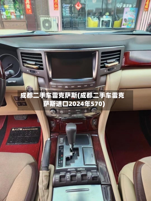 成都二手车雷克萨斯(成都二手车雷克萨斯进口2024年570)-第1张图片