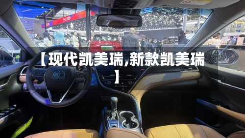 【现代凯美瑞,新款凯美瑞】-第2张图片