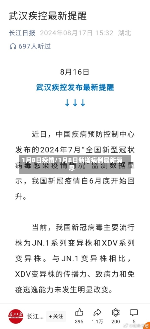 1月8日疫情/1月8日新增病例最新消息-第1张图片