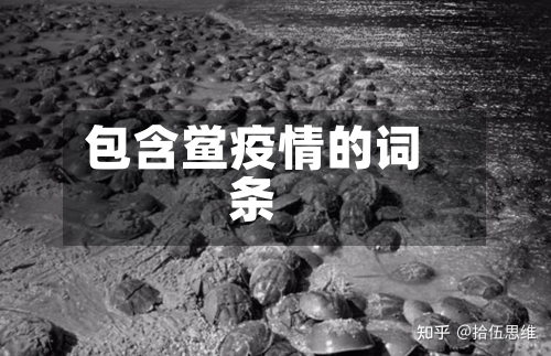 包含鲎疫情的词条-第1张图片