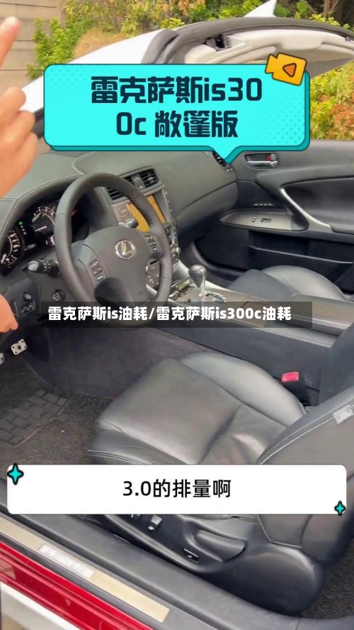 雷克萨斯is油耗/雷克萨斯is300c油耗-第1张图片