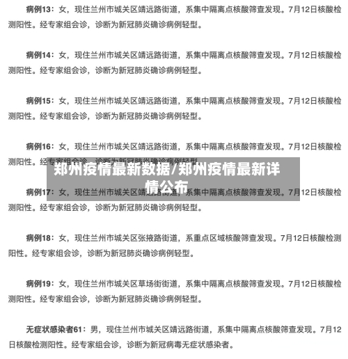 郑州疫情最新数据/郑州疫情最新详情公布-第1张图片