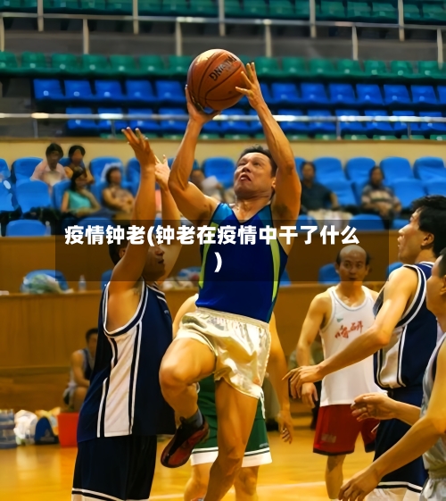 疫情钟老(钟老在疫情中干了什么)