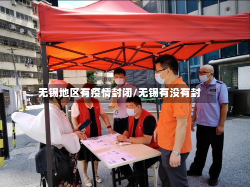 无锡地区有疫情封闭/无锡有没有封-第2张图片