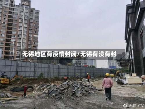 无锡地区有疫情封闭/无锡有没有封-第3张图片