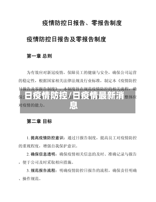 日疫情防控/日疫情最新消息-第2张图片
