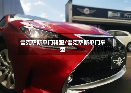 雷克萨斯单门轿跑/雷克萨斯单门车型-第1张图片