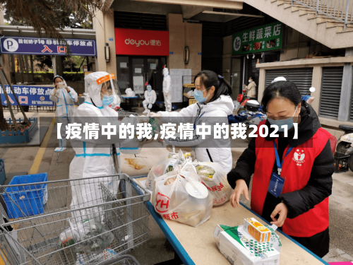 【疫情中的我,疫情中的我2021】-第2张图片
