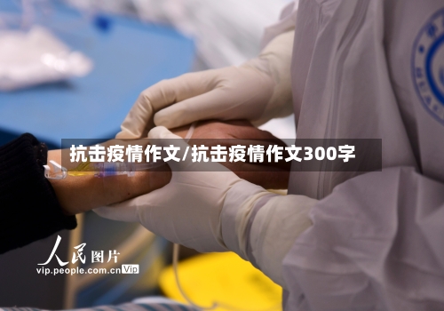 抗击疫情作文/抗击疫情作文300字-第3张图片