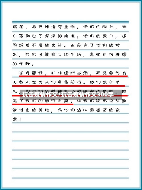 抗击疫情作文/抗击疫情作文300字-第2张图片