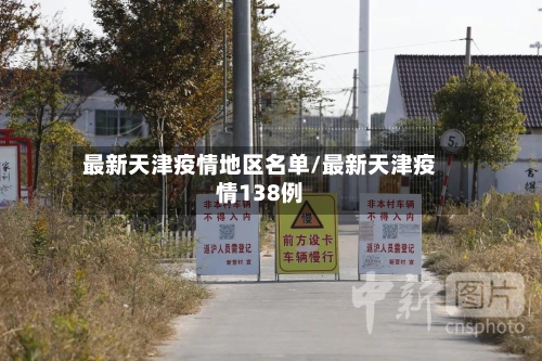 最新天津疫情地区名单/最新天津疫情138例-第1张图片