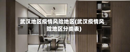 武汉地区疫情风险地区(武汉疫情风险地区分类表)-第1张图片