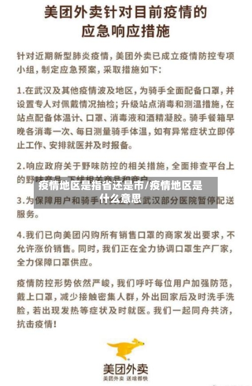 疫情地区是指省还是市/疫情地区是什么意思-第2张图片