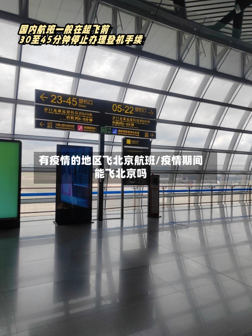 有疫情的地区飞北京航班/疫情期间能飞北京吗-第1张图片