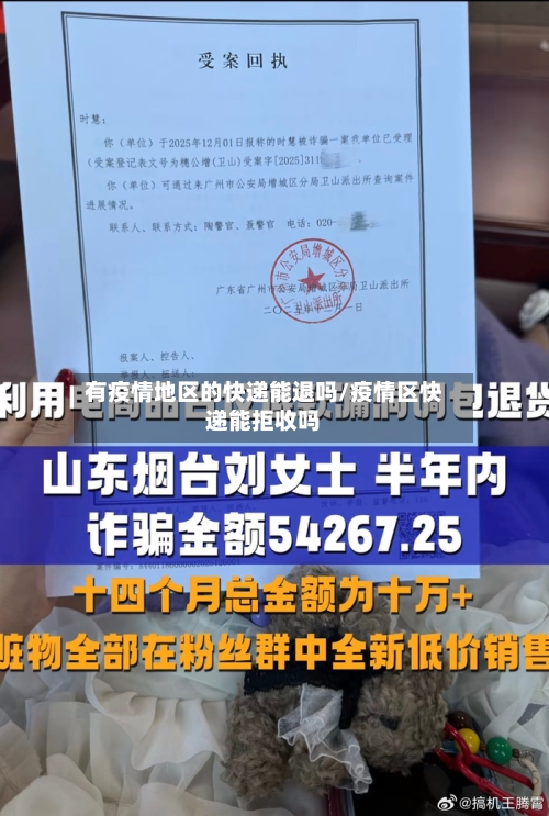 有疫情地区的快递能退吗/疫情区快递能拒收吗-第1张图片