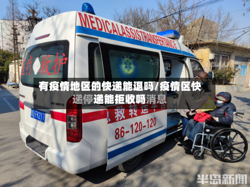 有疫情地区的快递能退吗/疫情区快递能拒收吗-第2张图片