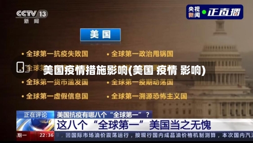 美国疫情措施影响(美国 疫情 影响)-第1张图片