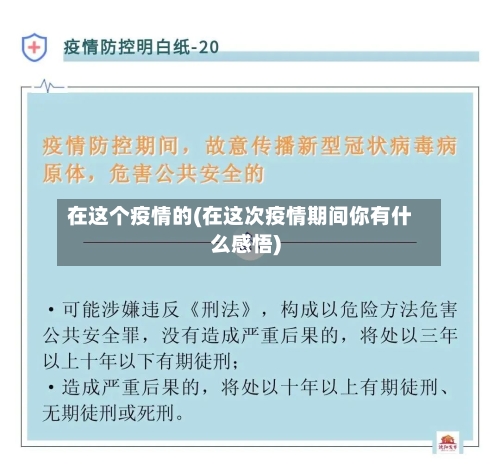 在这个疫情的(在这次疫情期间你有什么感悟)-第1张图片