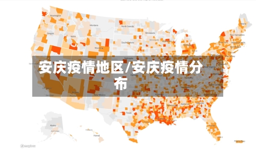 安庆疫情地区/安庆疫情分布-第1张图片