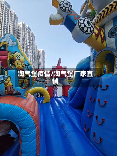 淘气堡疫情/淘气堡厂家直销