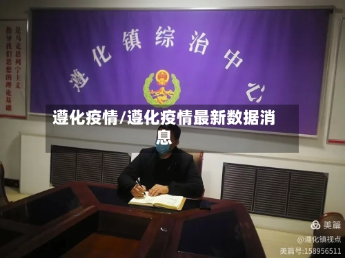 遵化疫情/遵化疫情最新数据消息-第1张图片