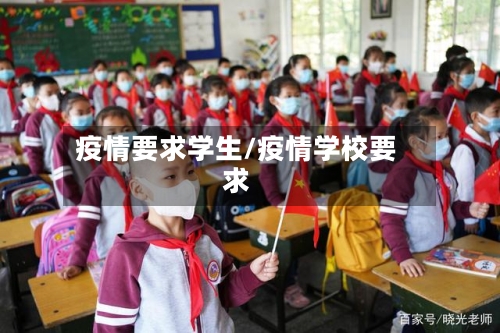 疫情要求学生/疫情学校要求-第1张图片