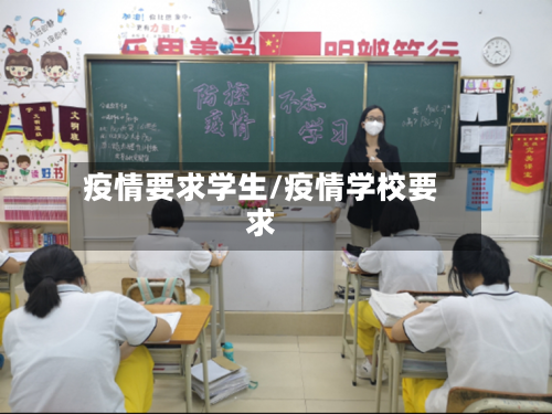 疫情要求学生/疫情学校要求-第2张图片