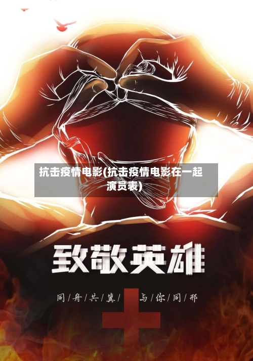 抗击疫情电影(抗击疫情电影在一起演员表)-第2张图片